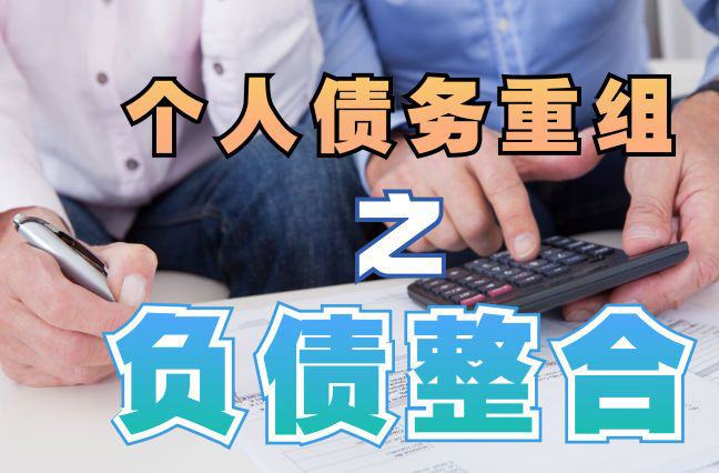 咸丰债务重组公司，咸丰债务优化减轻还款压力！
