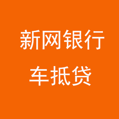 咸丰新网银行车抵贷